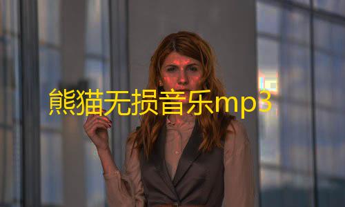 英雄联盟科技卡网工具网站熊猫无损音乐mp3