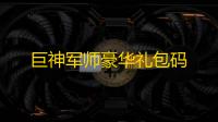 巨神军师豪华礼包码